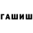 Гашиш гашик Ali Ittayem